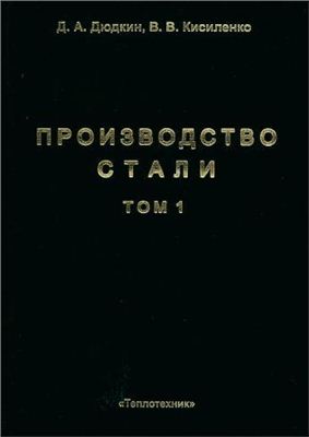 Производство стали. Том 1. Процессы выплавки, внепечной обработки и непрерывной