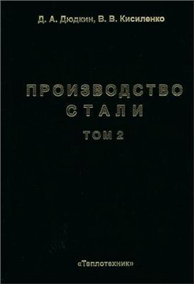 Производство стали. Том 2. Внепечная обработка жидкого чугуна