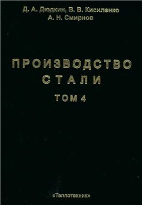 Производство стали. Том 4. Непрерывная разливка металла