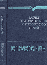 Расчет нагревательных и термических печей: Справочник.