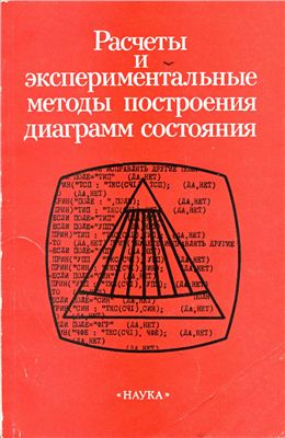 Расчеты и экспериментальные методы построения диаграмм состояния