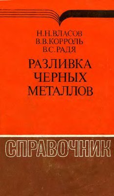 Разливка черных металлов. Справочник.