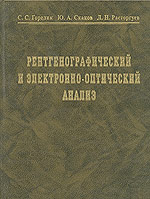 Рентгенографический и электроннооптический анализ