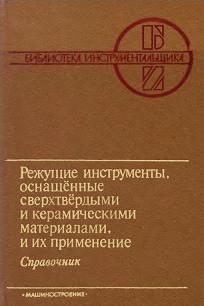 Режущие инструменты, оснащенные сверхтвердыми и керамическими материалами, и их 