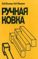 Ручная ковка