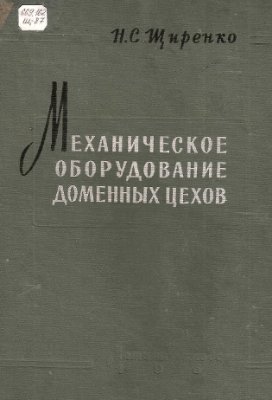 Щиренко Н.С. Механическое оборудование доменных цехов