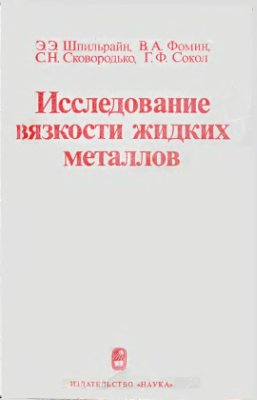 Шпильрайн Э.Э., Фомин В.А. и др. Исследование вязкости жидких металлов