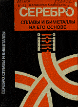 Серебро, сплавы и биметаллы на его основе