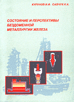 Состояние и перспективы бездоменной металлургии железа