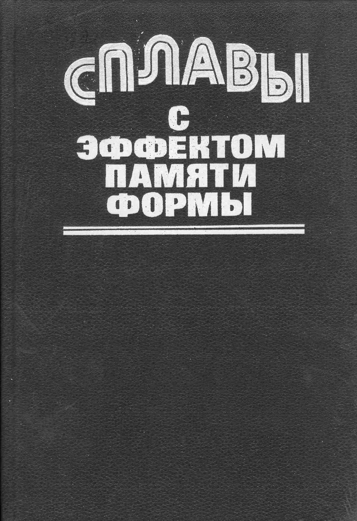 Сплавы с эффектом памяти формы