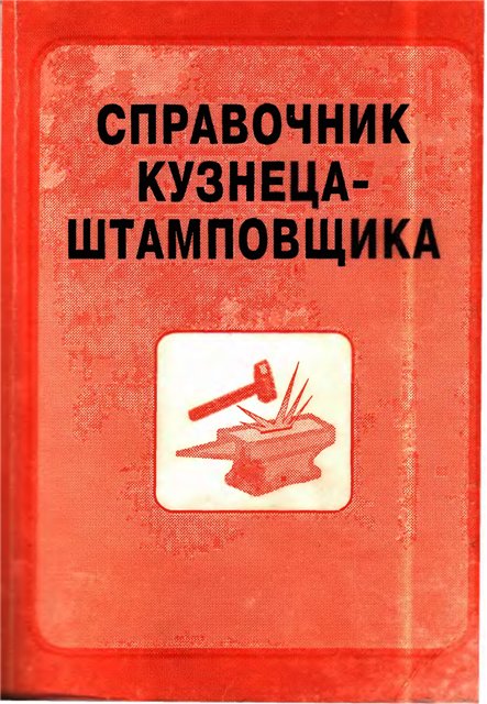 Справочник кузнеца- штамповщика