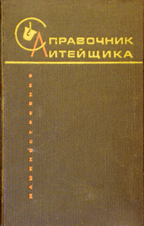 Справочник литейщика. Фасонное литье из сплавов тяжелых цветных металлов.
