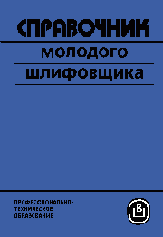 Справочник молодого шлифовщика