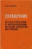 Справочник по электрическим и ультразвуковым методам обработки материалов