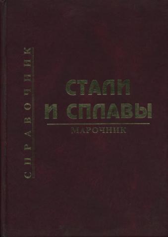 Стали и сплавы. Марочник