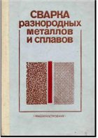 Сварка разнородных металлов и сплавов