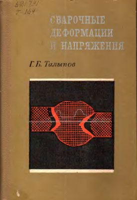Талыпов Г.Б. Сварочные деформации напряжения