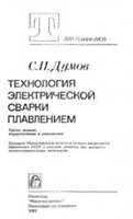 Технология электрической сварки плавлением