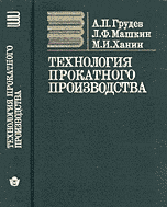 Технология прокатного производства
