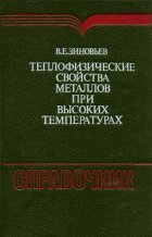 Теплофизические свойства металлов при высоких температурах