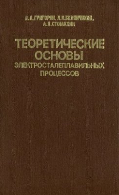 Теоретические основы электросталеплавильных процессов