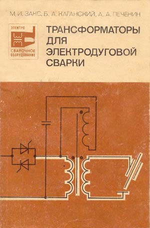Трансформаторы для электродуговой сварки