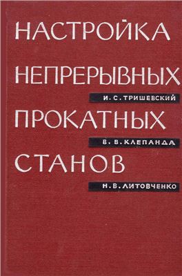 Тришевский И.С., Клепанда В.В., Литовченко Н.В. Настройка непрерывных прокатных
