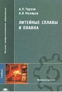 Трухов А.П., Маляров А.И. Литейные сплавы и плавка