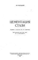 Цементация стали