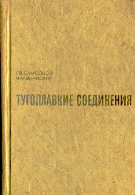 Тугоплавкие соединения (справочник).