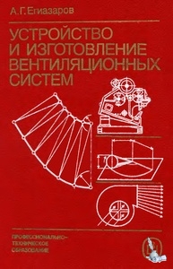 Устройство и изготовление вентиляционных систем