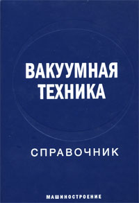 Вакуумная техника: Справочник.