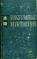 Вакуумные уплотнения