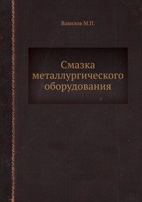 Вавилов М.П. Смазка металлургического оборудования