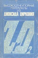 Высокоогнеупорыне материалы из диоксида циркония