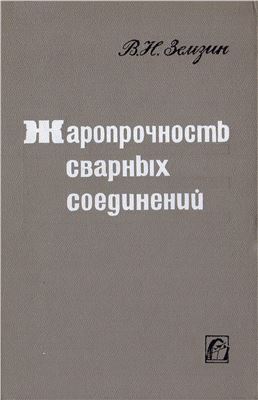 Земзин В.Н. Жаропрочность сварных соединений