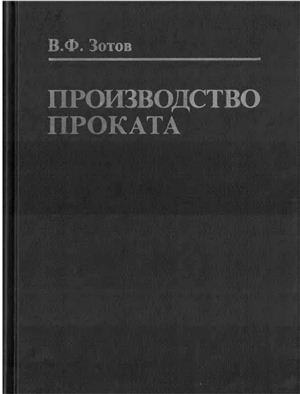 Зотов В.Ф. Производство проката