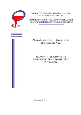 Теория и технология производства хромистых сплавов