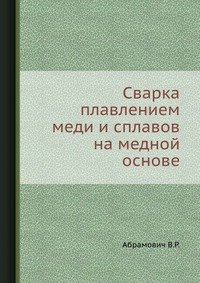 Сварка плавлением меди и сплавов на медной основе