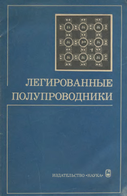 Абрикосов Н.Х., Земсков В.С. (отв. ред.) Легированные полупроводники