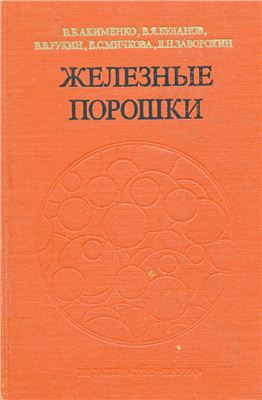 Акименко В.Б., Буланов В.Я. и др. Железные порошки. Технология, состав, структур