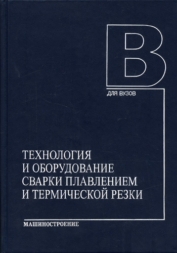 Технология и оборудование сварки плавлением и термической резки