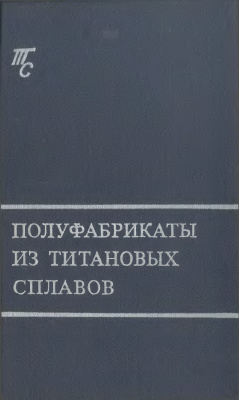 Александров В.К. и др. Полуфабрикаты из титановых сплавов