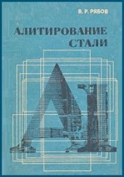 Алитирование стали Рябов В.Р.