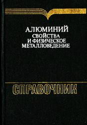 Алюминий: свойства и физическое металловедение: Справочник 