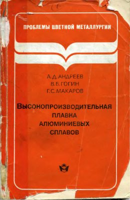 Андреев А.Д. Высокопроизводительная плавка алюминиевых сплавов