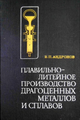 Андронов В.П. Плавильно-литейное производство драгоценных металлов и сплавов