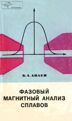 Апаев Б.Л. Фазовый магнитный анализ сплавов