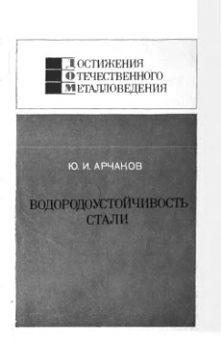 Водородоустойчивость стали