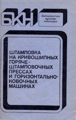 Штамповка на кривошипных горячештамповочных прессах и горизонтально-ковочных маш